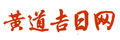 通晓黄历